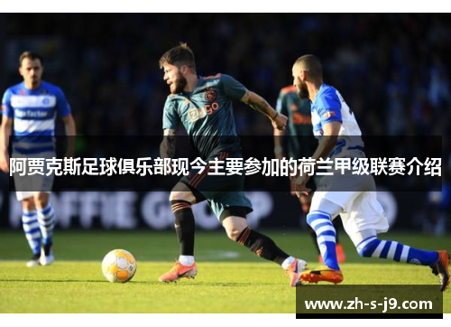 阿贾克斯足球俱乐部现今主要参加的荷兰甲级联赛介绍