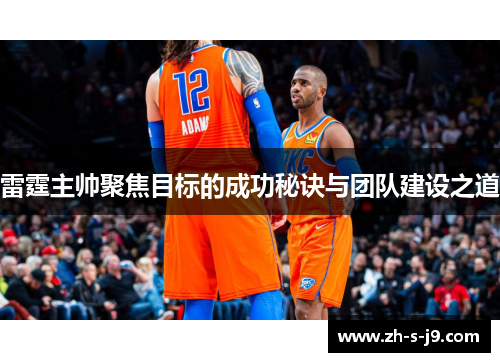雷霆主帅聚焦目标的成功秘诀与团队建设之道
