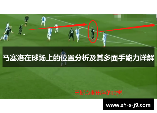 马塞洛在球场上的位置分析及其多面手能力详解 马塞洛在球场上的位置分析及其多面手能力详解