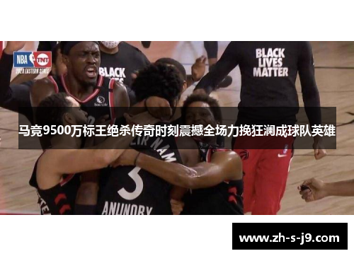 马竞9500万标王绝杀传奇时刻震撼全场力挽狂澜成球队英雄 马竞9500万标王绝杀传奇时刻震撼全场力挽狂澜成球队英雄
