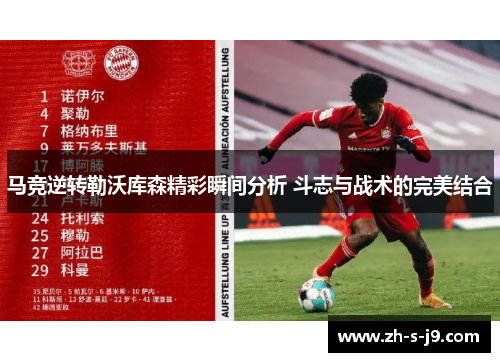 马竞逆转勒沃库森精彩瞬间分析 斗志与战术的完美结合 马竞逆转勒沃库森精彩瞬间分析 斗志与战术的完美结合