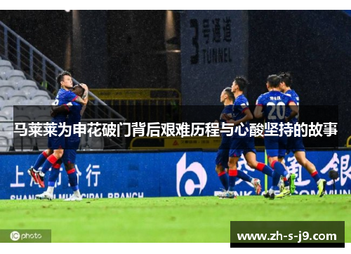 马莱莱为申花破门背后艰难历程与心酸坚持的故事 马莱莱为申花破门背后艰难历程与心酸坚持的故事