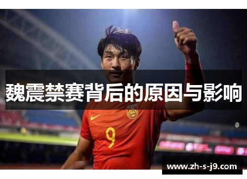 魏震禁赛背后的原因与影响 魏震禁赛背后的原因与影响