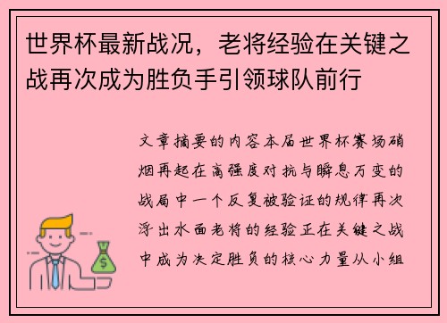 世界杯最新战况,老将经验在关键之战再次成为胜负手引领球队前行 世界杯最新战况,老将经验在关键之战再次成为胜负手引领球队前行
