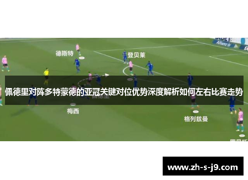 佩德里对阵多特蒙德的亚冠关键对位优势深度解析如何左右比赛走势 佩德里对阵多特蒙德的亚冠关键对位优势深度解析如何左右比赛走势