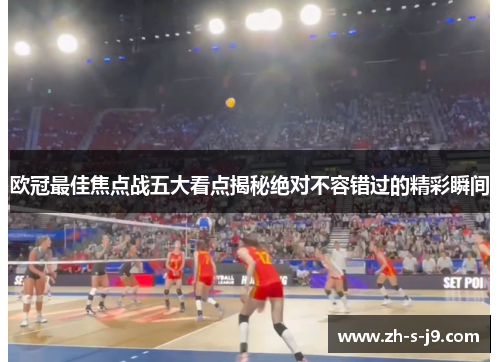 欧冠最佳焦点战五大看点揭秘绝对不容错过的精彩瞬间 欧冠最佳焦点战五大看点揭秘绝对不容错过的精彩瞬间