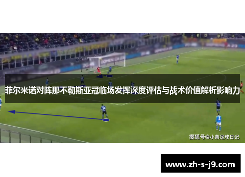 菲尔米诺对阵那不勒斯亚冠临场发挥深度评估与战术价值解析影响力 菲尔米诺对阵那不勒斯亚冠临场发挥深度评估与战术价值解析影响力