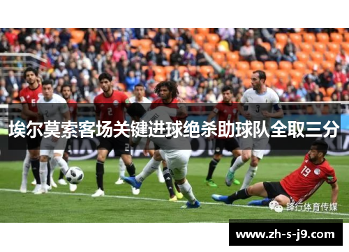埃尔莫索客场关键进球绝杀助球队全取三分 埃尔莫索客场关键进球绝杀助球队全取三分