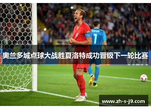 奥兰多城点球大战胜夏洛特成功晋级下一轮比赛 奥兰多城点球大战胜夏洛特成功晋级下一轮比赛