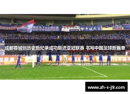 成都蓉城创历史新纪录成功挺进亚冠联赛 书写中国足球新篇章