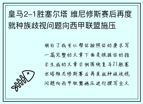 皇马2-1胜塞尔塔 维尼修斯赛后再度就种族歧视问题向西甲联盟施压 皇马2-1胜塞尔塔 维尼修斯赛后再度就种族歧视问题向西甲联盟施压