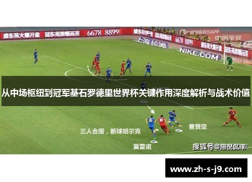 从中场枢纽到冠军基石罗德里世界杯关键作用深度解析与战术价值 从中场枢纽到冠军基石罗德里世界杯关键作用深度解析与战术价值