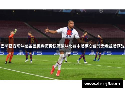 巴萨官方确认德容因脚踝伤势缺席球队比赛中场核心暂时无缘登场作战 巴萨官方确认德容因脚踝伤势缺席球队比赛中场核心暂时无缘登场作战