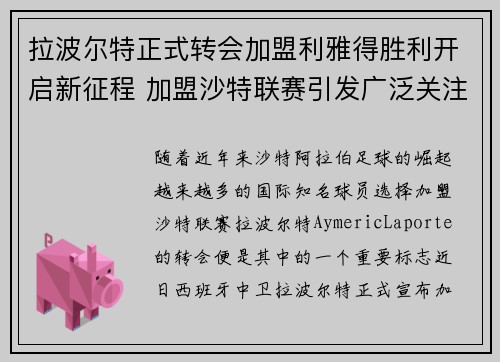 拉波尔特正式转会加盟利雅得胜利开启新征程 加盟沙特联赛引发广泛关注 拉波尔特正式转会加盟利雅得胜利开启新征程 加盟沙特联赛引发广泛关注