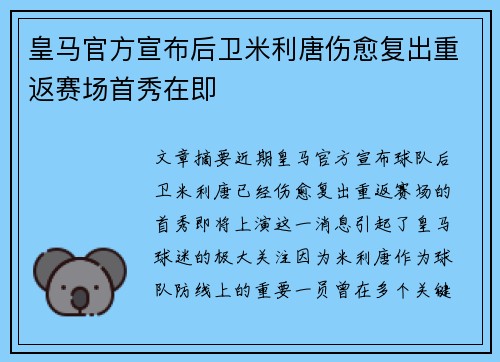皇马官方宣布后卫米利唐伤愈复出重返赛场首秀在即 皇马官方宣布后卫米利唐伤愈复出重返赛场首秀在即