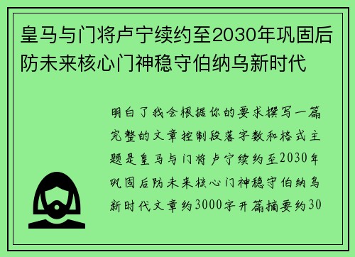 皇马与门将卢宁续约至2030年巩固后防未来核心门神稳守伯纳乌新时代