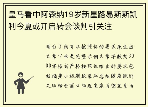 皇马看中阿森纳19岁新星路易斯斯凯利今夏或开启转会谈判引关注 皇马看中阿森纳19岁新星路易斯斯凯利今夏或开启转会谈判引关注