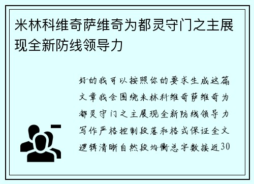 米林科维奇萨维奇为都灵守门之主展现全新防线领导力 米林科维奇萨维奇为都灵守门之主展现全新防线领导力
