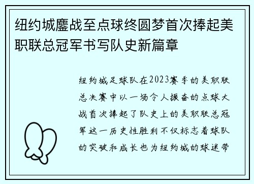 纽约城鏖战至点球终圆梦首次捧起美职联总冠军书写队史新篇章 纽约城鏖战至点球终圆梦首次捧起美职联总冠军书写队史新篇章