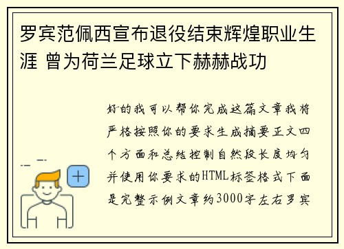 罗宾范佩西宣布退役结束辉煌职业生涯 曾为荷兰足球立下赫赫战功 罗宾范佩西宣布退役结束辉煌职业生涯 曾为荷兰足球立下赫赫战功