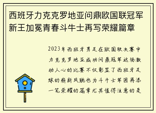 西班牙力克克罗地亚问鼎欧国联冠军新王加冕青春斗牛士再写荣耀篇章 西班牙力克克罗地亚问鼎欧国联冠军新王加冕青春斗牛士再写荣耀篇章