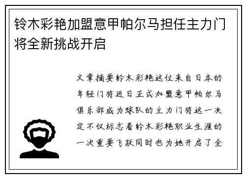 铃木彩艳加盟意甲帕尔马担任主力门将全新挑战开启 铃木彩艳加盟意甲帕尔马担任主力门将全新挑战开启