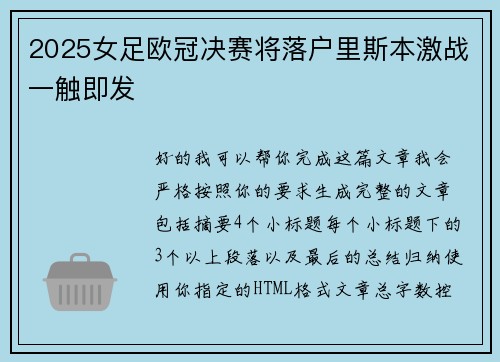 2025女足欧冠决赛将落户里斯本激战一触即发