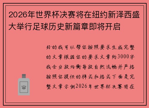 2026年世界杯决赛将在纽约新泽西盛大举行足球历史新篇章即将开启