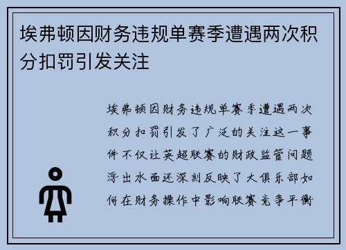 埃弗顿因财务违规单赛季遭遇两次积分扣罚引发关注