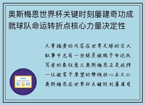 奥斯梅恩世界杯关键时刻屡建奇功成就球队命运转折点核心力量决定性