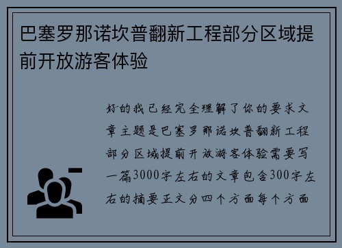 巴塞罗那诺坎普翻新工程部分区域提前开放游客体验 巴塞罗那诺坎普翻新工程部分区域提前开放游客体验