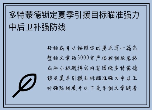 多特蒙德锁定夏季引援目标瞄准强力中后卫补强防线