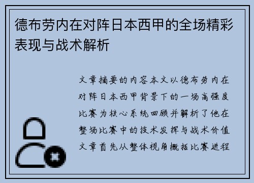 德布劳内在对阵日本西甲的全场精彩表现与战术解析 德布劳内在对阵日本西甲的全场精彩表现与战术解析