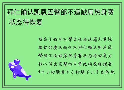 拜仁确认凯恩因臀部不适缺席热身赛 状态待恢复 拜仁确认凯恩因臀部不适缺席热身赛 状态待恢复