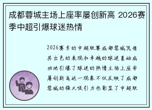 成都蓉城主场上座率屡创新高 2026赛季中超引爆球迷热情 成都蓉城主场上座率屡创新高 2026赛季中超引爆球迷热情