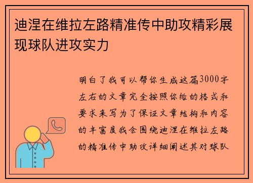 迪涅在维拉左路精准传中助攻精彩展现球队进攻实力