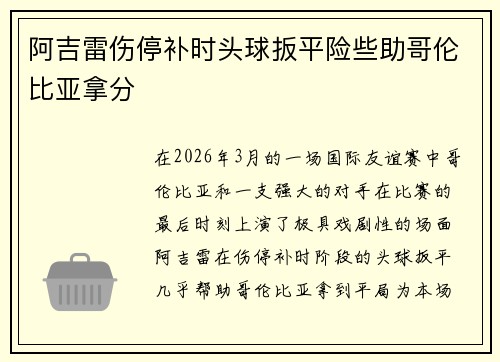 阿吉雷伤停补时头球扳平险些助哥伦比亚拿分 阿吉雷伤停补时头球扳平险些助哥伦比亚拿分