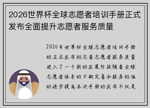 2026世界杯全球志愿者培训手册正式发布全面提升志愿者服务质量 2026世界杯全球志愿者培训手册正式发布全面提升志愿者服务质量