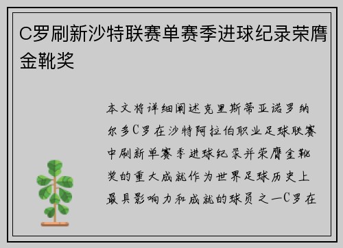 C罗刷新沙特联赛单赛季进球纪录荣膺金靴奖