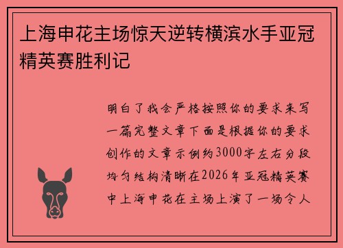 上海申花主场惊天逆转横滨水手亚冠精英赛胜利记