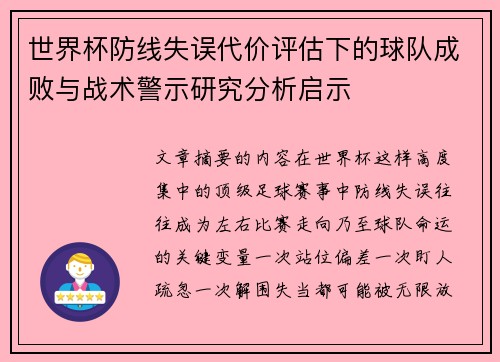 世界杯防线失误代价评估下的球队成败与战术警示研究分析启示 世界杯防线失误代价评估下的球队成败与战术警示研究分析启示