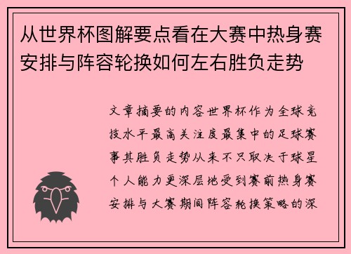 从世界杯图解要点看在大赛中热身赛安排与阵容轮换如何左右胜负走势 从世界杯图解要点看在大赛中热身赛安排与阵容轮换如何左右胜负走势