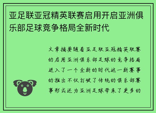 亚足联亚冠精英联赛启用开启亚洲俱乐部足球竞争格局全新时代