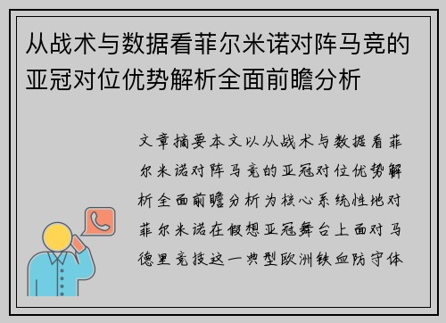 从战术与数据看菲尔米诺对阵马竞的亚冠对位优势解析全面前瞻分析