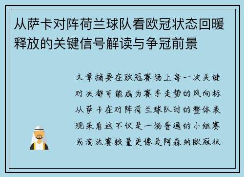 从萨卡对阵荷兰球队看欧冠状态回暖释放的关键信号解读与争冠前景 从萨卡对阵荷兰球队看欧冠状态回暖释放的关键信号解读与争冠前景