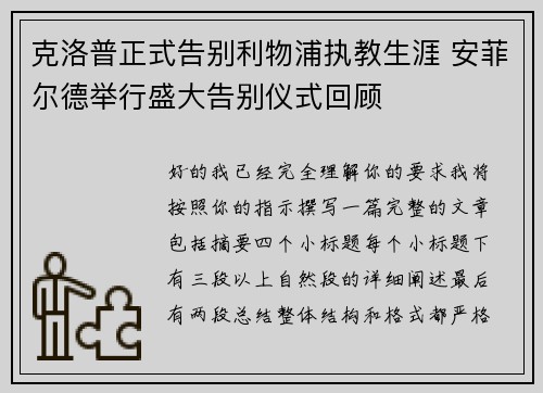 克洛普正式告别利物浦执教生涯 安菲尔德举行盛大告别仪式回顾 克洛普正式告别利物浦执教生涯 安菲尔德举行盛大告别仪式回顾