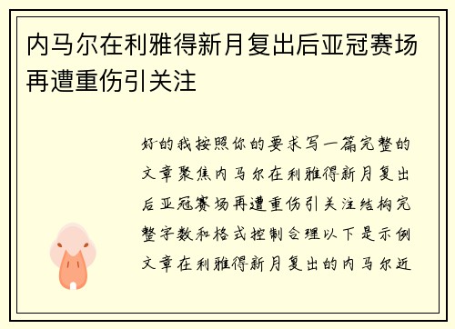 内马尔在利雅得新月复出后亚冠赛场再遭重伤引关注 内马尔在利雅得新月复出后亚冠赛场再遭重伤引关注