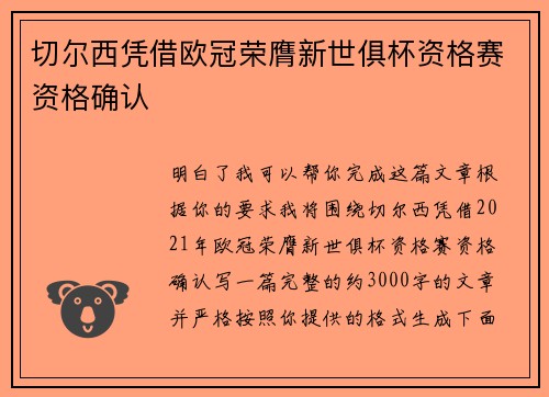 切尔西凭借欧冠荣膺新世俱杯资格赛资格确认 切尔西凭借欧冠荣膺新世俱杯资格赛资格确认