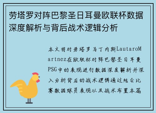 劳塔罗对阵巴黎圣日耳曼欧联杯数据深度解析与背后战术逻辑分析 劳塔罗对阵巴黎圣日耳曼欧联杯数据深度解析与背后战术逻辑分析