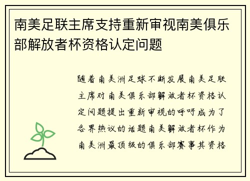 南美足联主席支持重新审视南美俱乐部解放者杯资格认定问题 南美足联主席支持重新审视南美俱乐部解放者杯资格认定问题